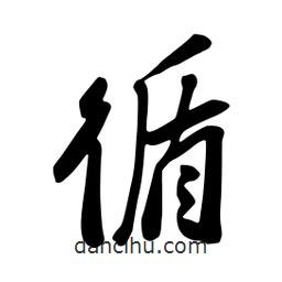 蔡云漢寫的行書循