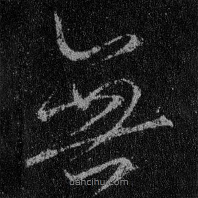 王羲之寫(xiě)的行書(shū)無(wú)