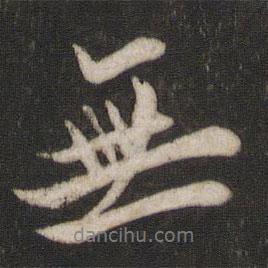 歐陽詢寫的行書無