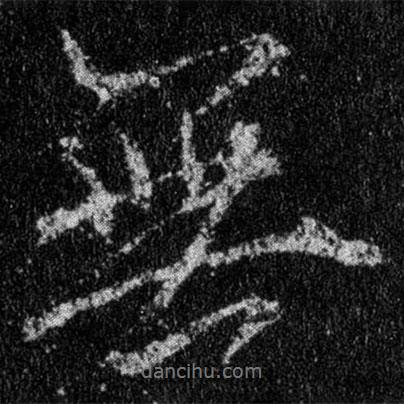 王羲之寫(xiě)的行書(shū)無(wú)