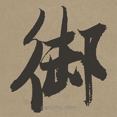御書(shū)法圖片