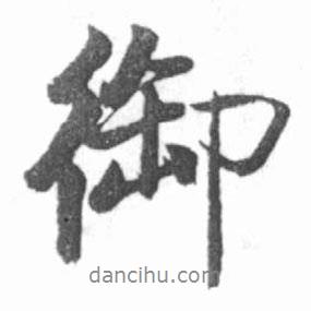 御書(shū)法圖片
