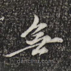 陳從龍寫(xiě)的行書(shū)無(wú)