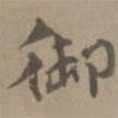 御書法圖片