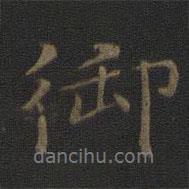 御書法圖片