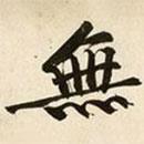 無書法圖片