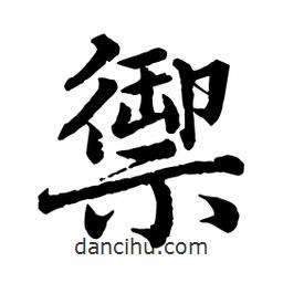 御書法圖片