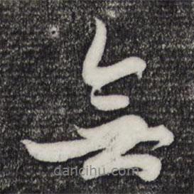 無書法圖片