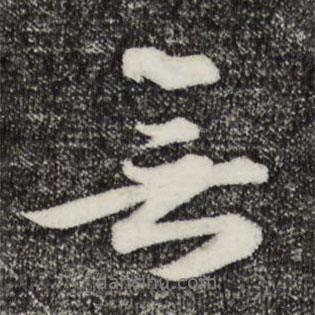 王禮寔寫的行書無