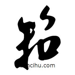 米芾寫(xiě)的行書(shū)筘