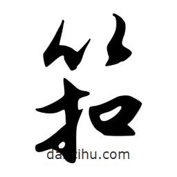 韋志莽寫的行書筘