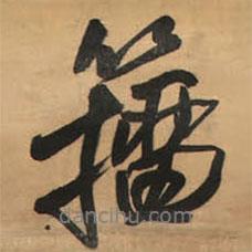 籀書法圖片