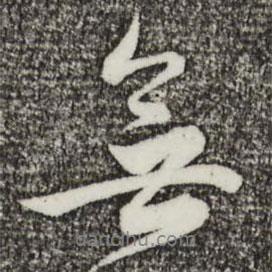 王偁寫的行書無