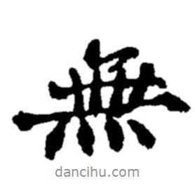 無書法圖片