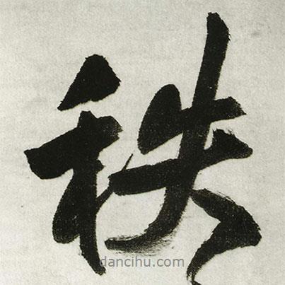 秩書(shū)法圖片