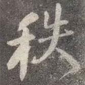 秩書(shū)法圖片