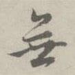 無書法圖片