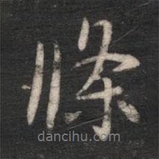 條書法圖片