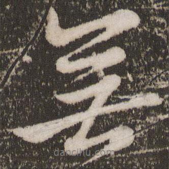 唐玄宗寫的行書無