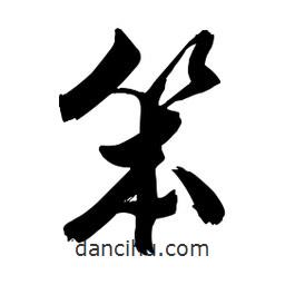 笨書法圖片