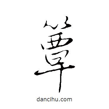 簟書法圖片