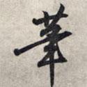 筆書(shū)法圖片