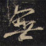 無(wú)書法圖片