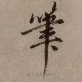 趙孟頫寫的行書筆