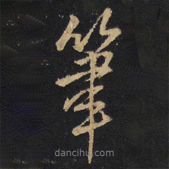 王鐸寫的行書筆