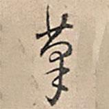 筆書法圖片