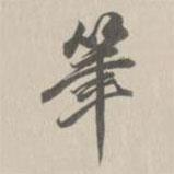 王鴻緒寫的行書筆