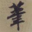 筆書法圖片