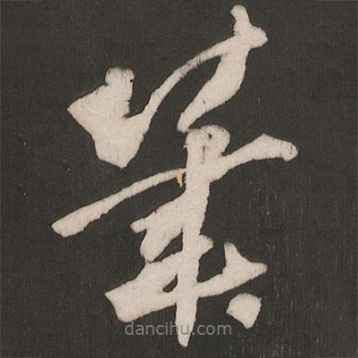 筆書法圖片