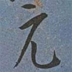 王寵寫的行書元