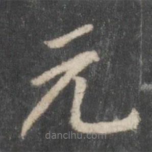 元書法圖片