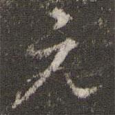 李东阳写的行书元