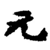 元书法图片