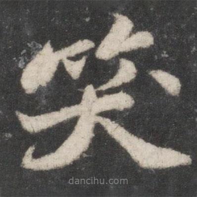 笑書(shū)法圖片