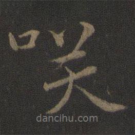 笑書法圖片