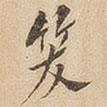 十七帖寫(xiě)的行書(shū)笑