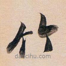 竹書法圖片