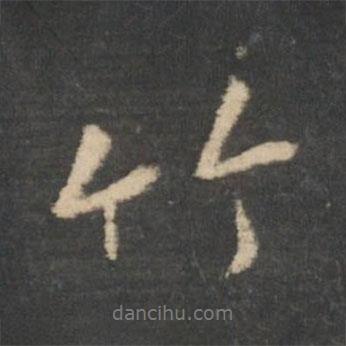 竹書法圖片
