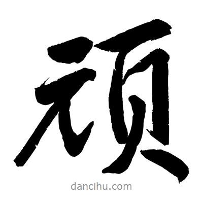 頑書法圖片