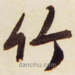 竹書法圖片