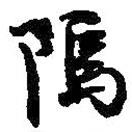 何紹基寫的行書塢