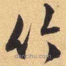 文征明寫的行書竹