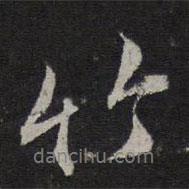 竹書法圖片