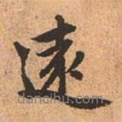 遠(yuǎn)書法圖片