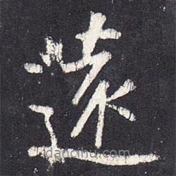遠(yuǎn)書法圖片