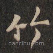 虞世南寫的行書竹